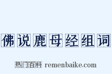 佛说鹿母经组词是什么意思的图片
